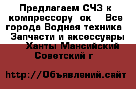 Предлагаем СЧЗ к компрессору 2ок1 - Все города Водная техника » Запчасти и аксессуары   . Ханты-Мансийский,Советский г.